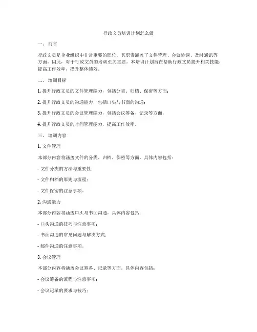 行政文员培训计划怎么做