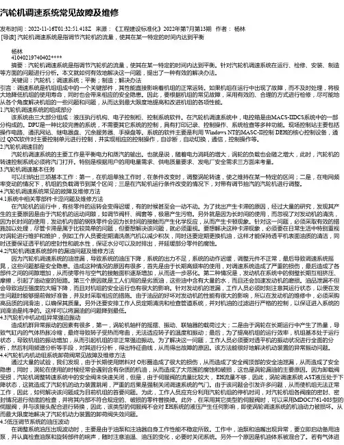 汽轮机调速系统常见故障及维修