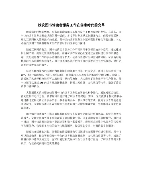 浅议图书馆读者服务工作在信息时代的变革