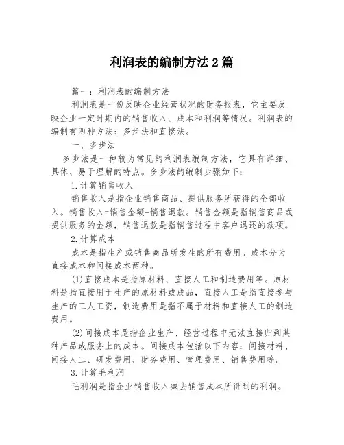 利润表的编制方法2篇