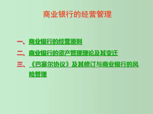 商业银行的经营管理 教学PPT课件