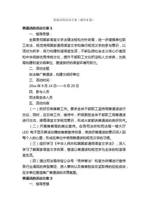 普通话的活动方案（通用6篇）