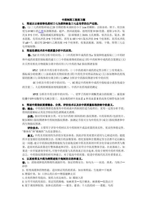中药制药工程复习题加答案