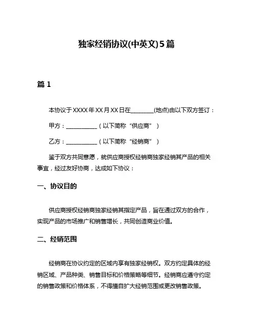 独家经销协议(中英文)5篇