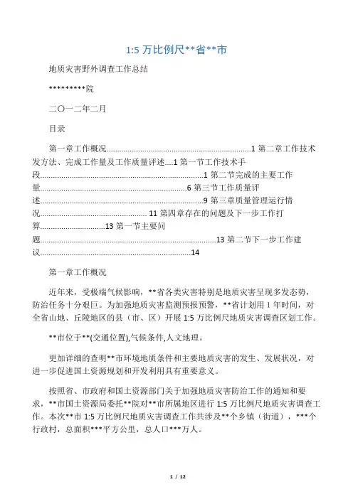 地质灾害野外调查工作总结