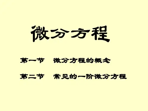 一阶微分方程(PPT课件)
