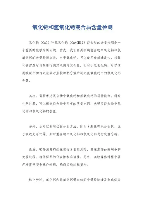 氧化钙和氢氧化钙混合后含量检测