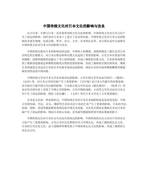 中国传统文化对日本文化的影响与改良
