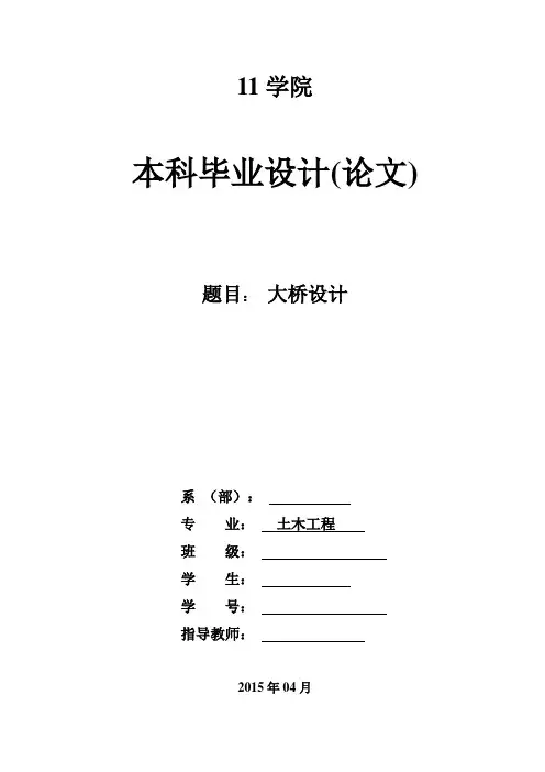 桥梁毕业设计论文