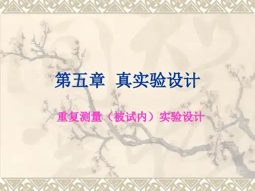 第五章  真实验设计  5重复测量实验设计