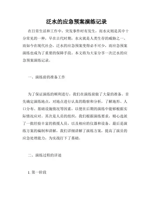 泛水的应急预案演练记录