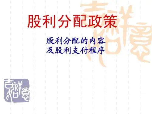 股利分配政策