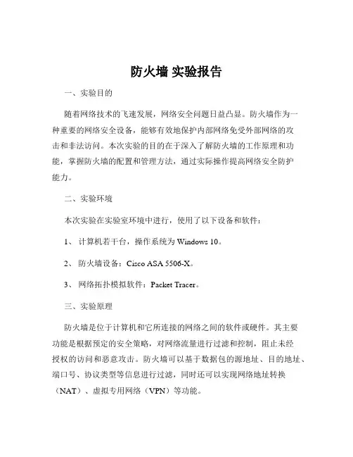 防火墙 实验报告
