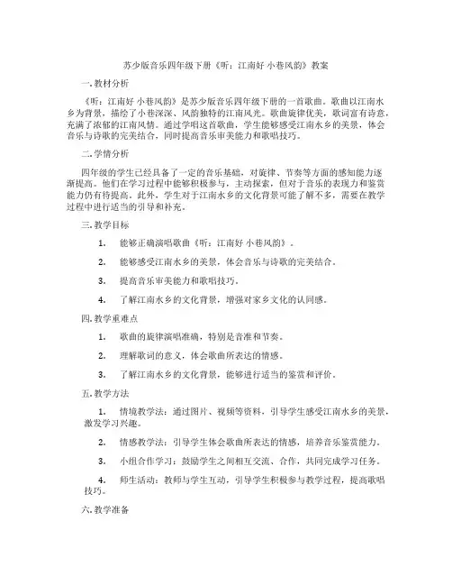 苏少版音乐四年级下册《听：江南好 小巷风韵》教案