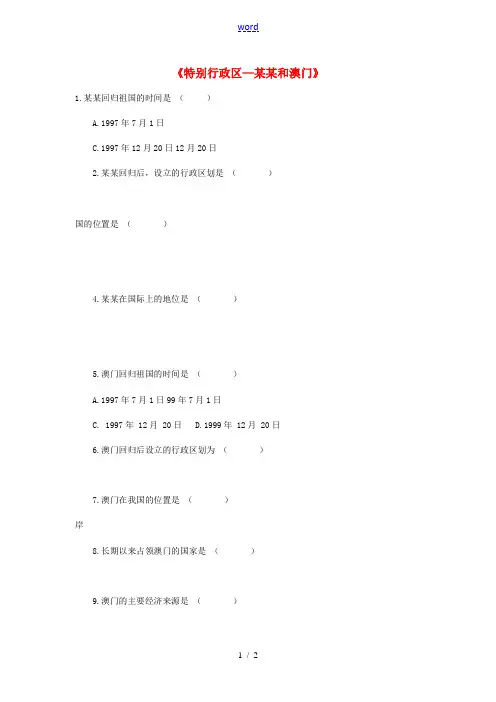 广东省广州市南沙榄核第二中学八年级地理下册《特别行政区—香港和澳门》同步练习 新人教版