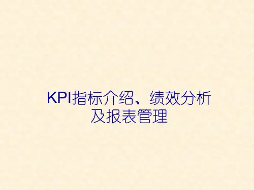 寿险KPI指标介绍,绩效分析及报表管理