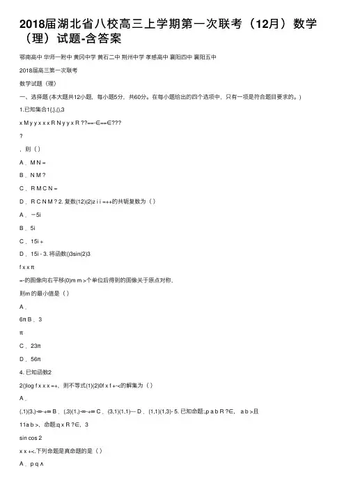 2018届湖北省八校高三上学期第一次联考（12月）数学（理）试题-含答案