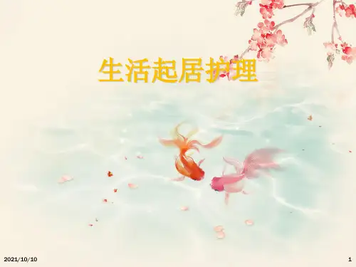 生活起居护理