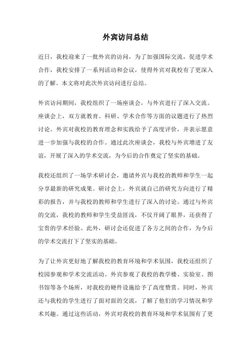 外宾访问总结