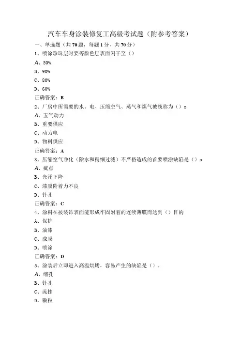 汽车车身涂装修复工高级考试题(附参考答案)