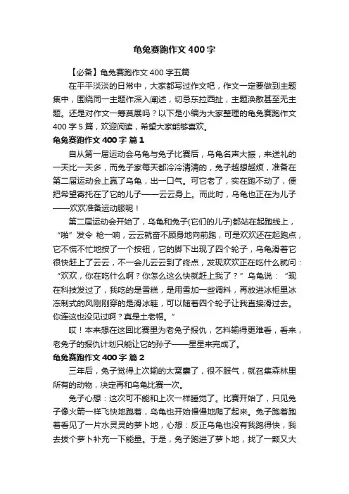 【必备】龟兔赛跑作文400字五篇