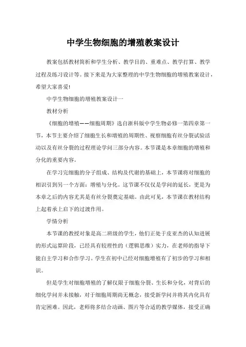 高中生物细胞的增殖教案设计