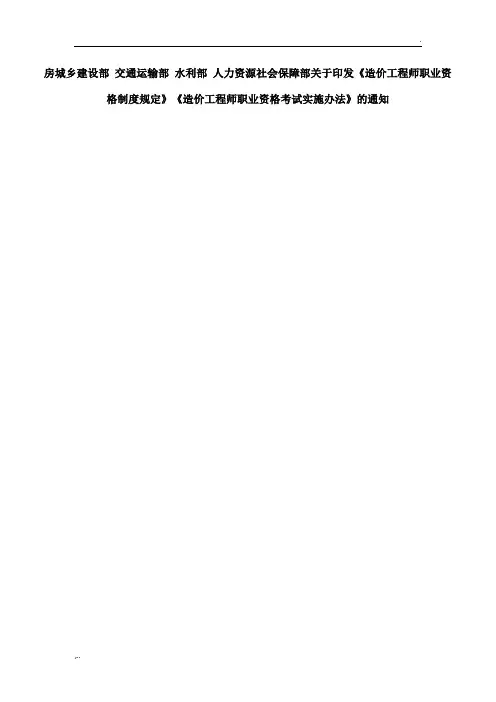 《造价工程师职业资格考试实施办法》的通知