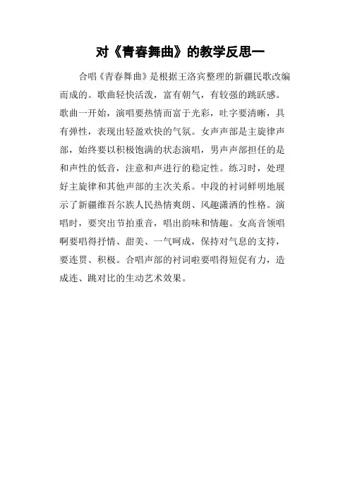 对《青春舞曲》的教学反思一