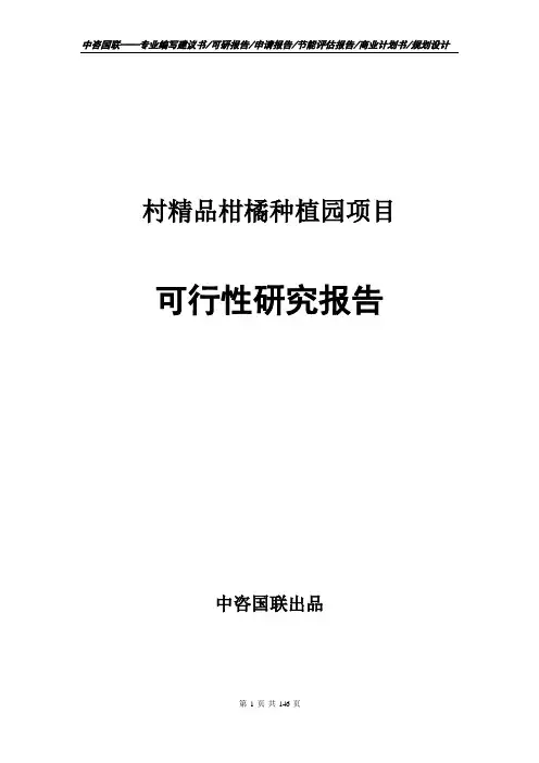 村精品柑橘种植园项目可行性研究报告--立项报告