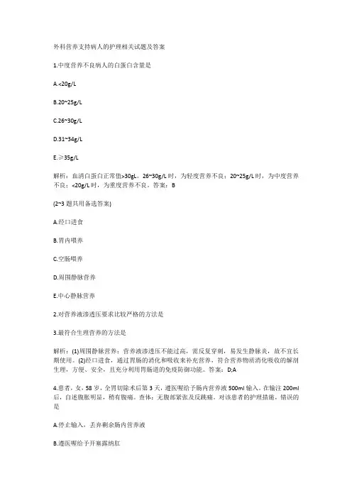 外科营养支持病人的护理相关试题及答案