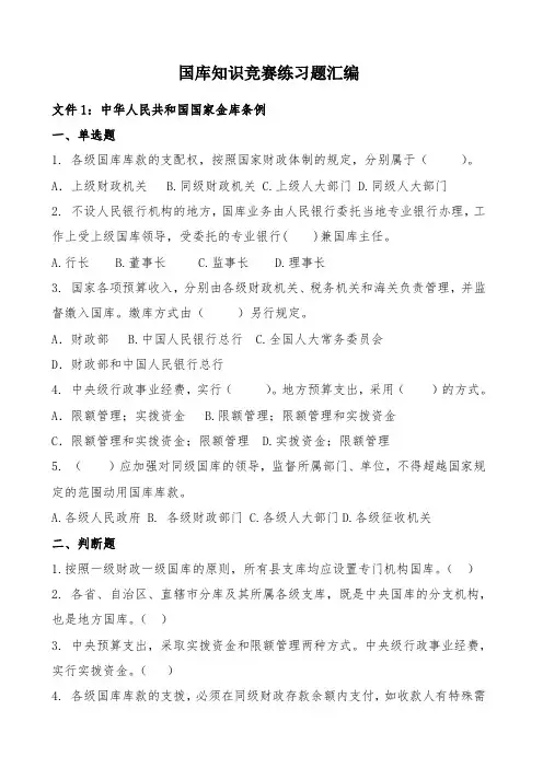 国库知识竞赛试题大全