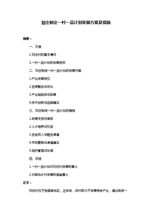 刘庄制定一村一品计划发展方案及措施