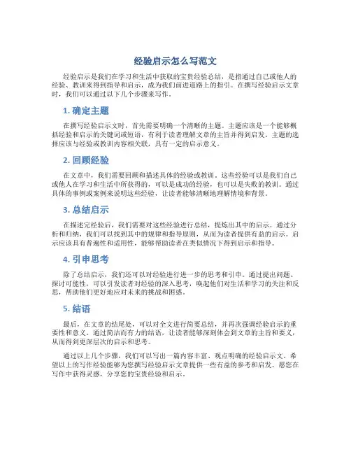 经验启示怎么写范文