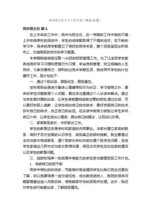 高中班主任个人工作计划（精选18篇）