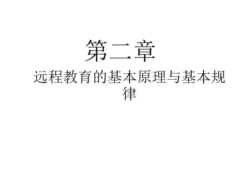 远程教育学第二章
