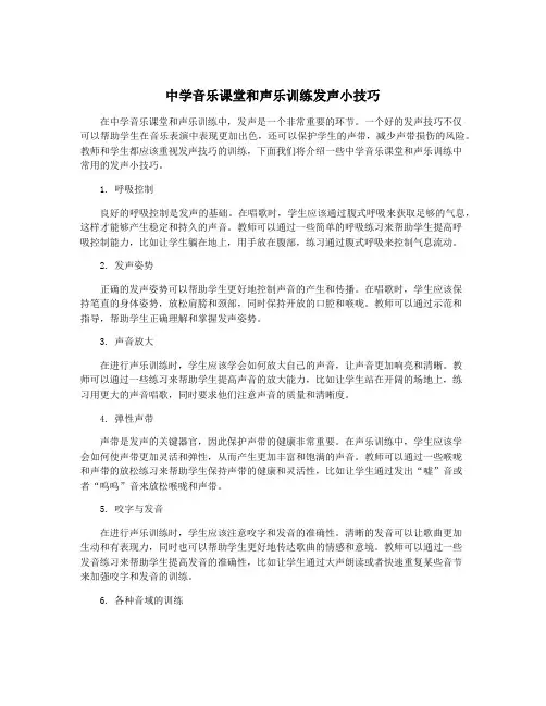中学音乐课堂和声乐训练发声小技巧