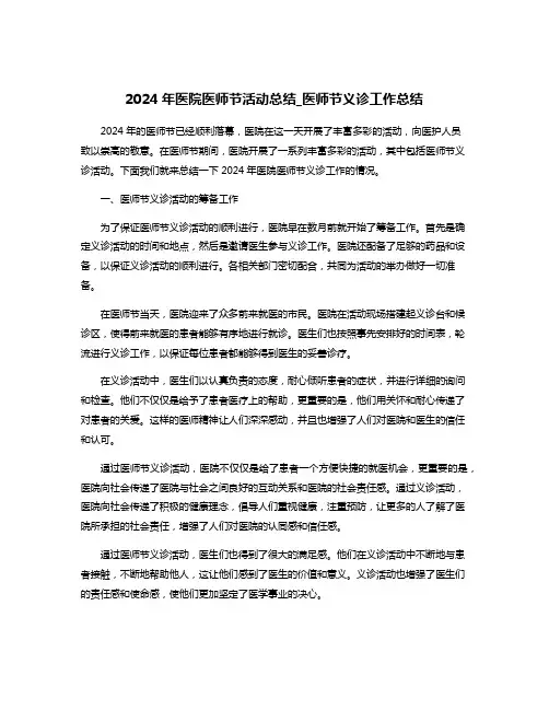 2024年医院医师节活动总结_医师节义诊工作总结