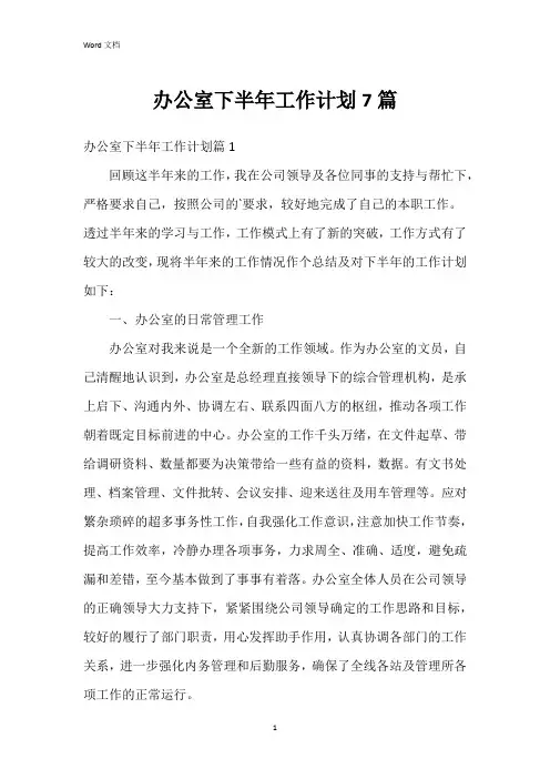 办公室下半年工作计划7篇