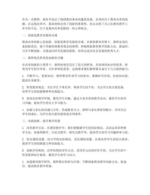 改革创新心得体会教师