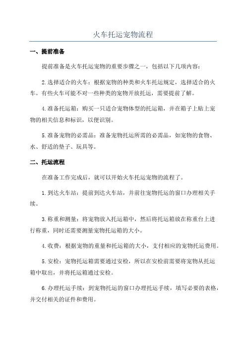 火车托运宠物流程