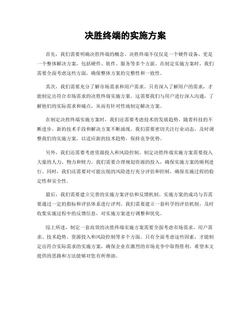 决胜终端的实施方案