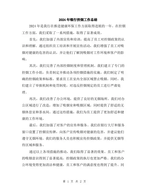 2024年银行控烟工作总结