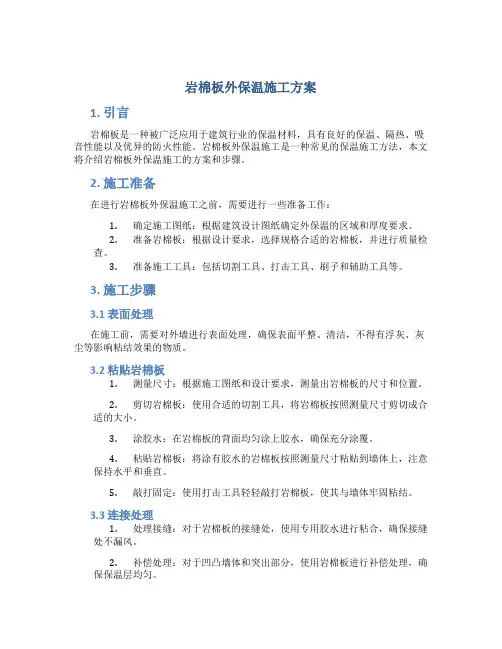 岩棉板外保温施工方案