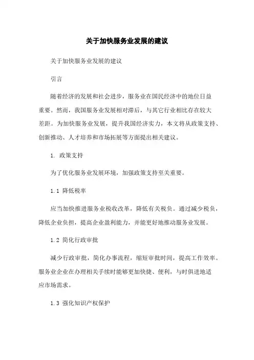 关于加快服务业发展的建议[1]