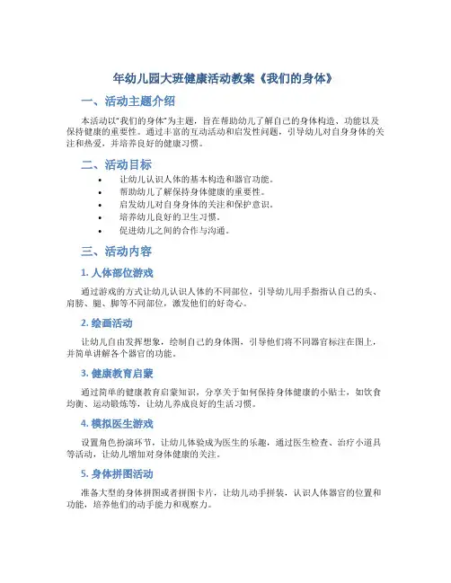 年幼儿园大班健康活动教案《我们的身体》