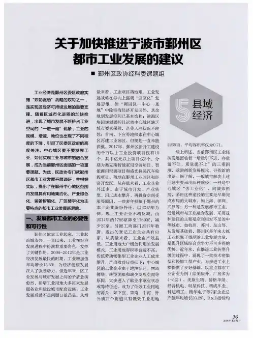 关于加快推进宁波市鄞州区都市工业发展的建议