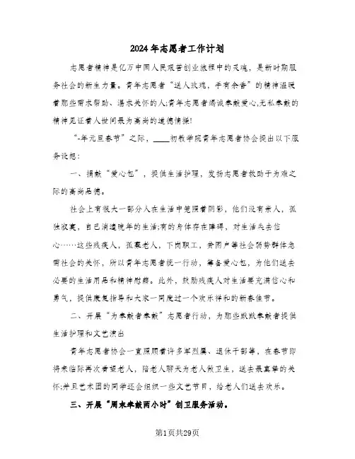 2024年志愿者工作计划（八篇）