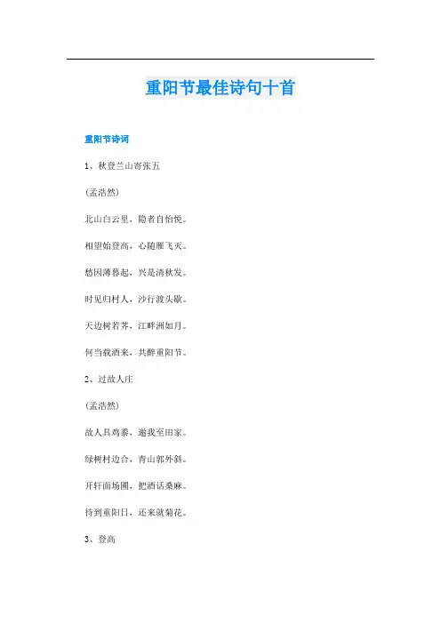 重阳节最佳诗句十首