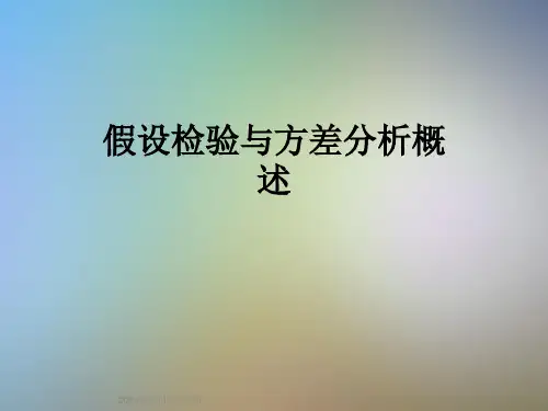 假设检验与方差分析概述