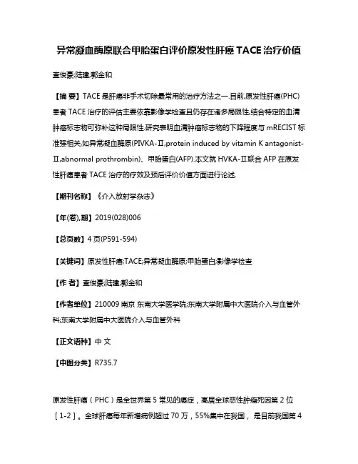 异常凝血酶原联合甲胎蛋白评价原发性肝癌TACE治疗价值